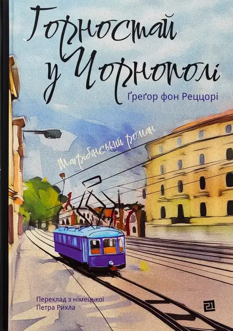 Книга «Горностай у Чорнополі : маґрібінський роман», автор Грегор фон Реццорі
