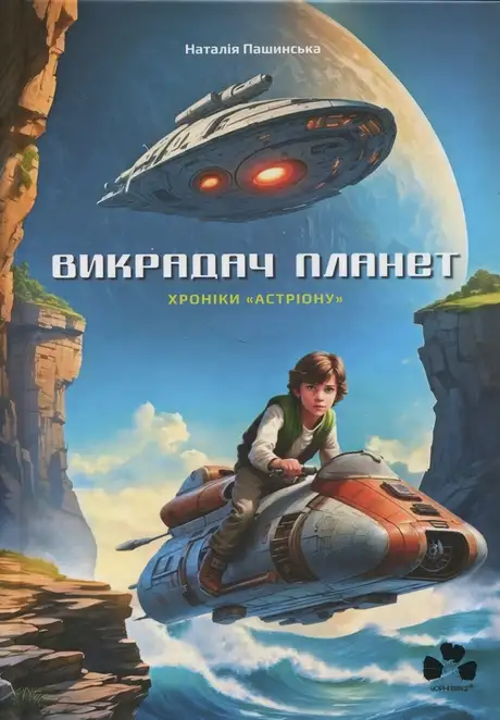 Книга «Викрадач планет. Хроніки «Астріону»», автор Наталія Пашинська