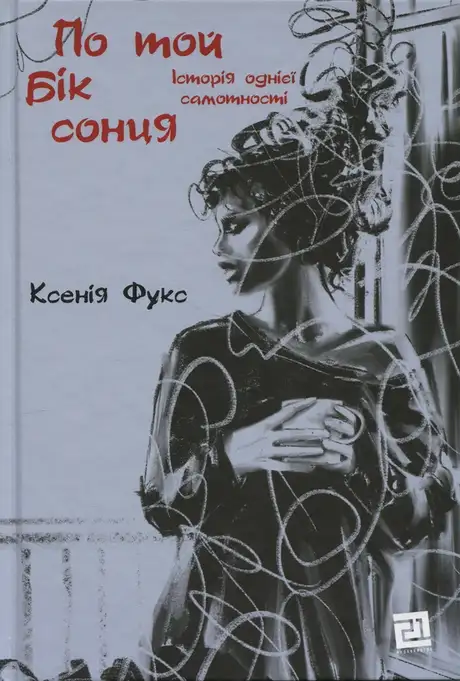 Книга «По той бік сонця. Історія однієї самотності», автор Ксенія Фукс