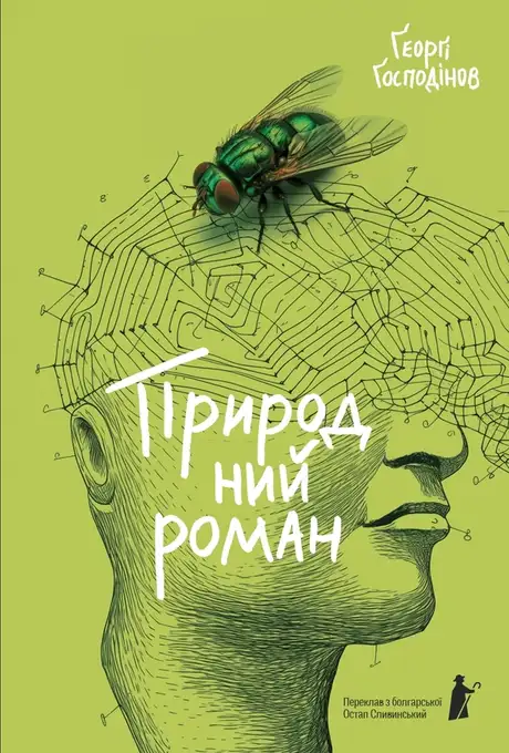 Книга «Природний роман», автор Ґеорґі Ґосподінов