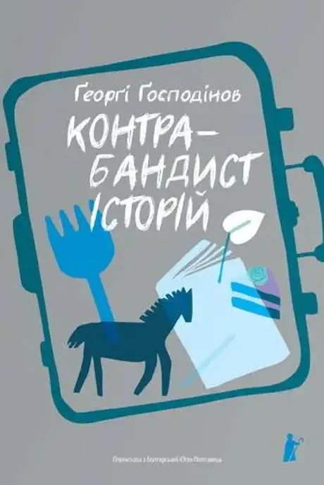 Книга «Контрабандист історій», автор Ґеорґі Ґосподінов