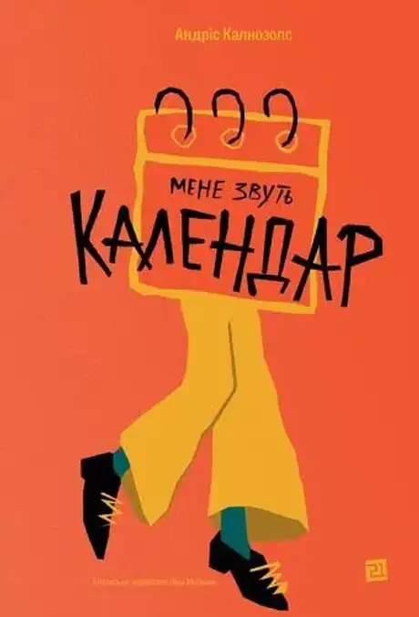 Книга «Мене звуть Календар», автор Андріс Калнозолс