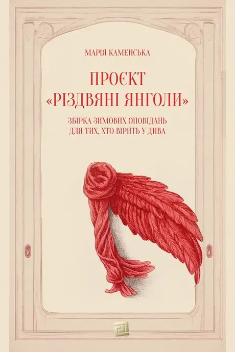 Електронна книга «Проєкт "Різдвяні янголи"», автор Марія Каменська