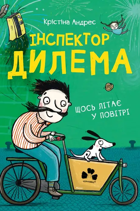Електронна книга «Інспектор Дилема. Щось літає у повітрі», автор Кристина Андрес