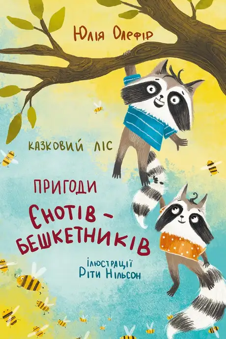 Електронна книга «Казковий ліс. Пригоди єнотів-бешкетників», автор Юлія Олефір
