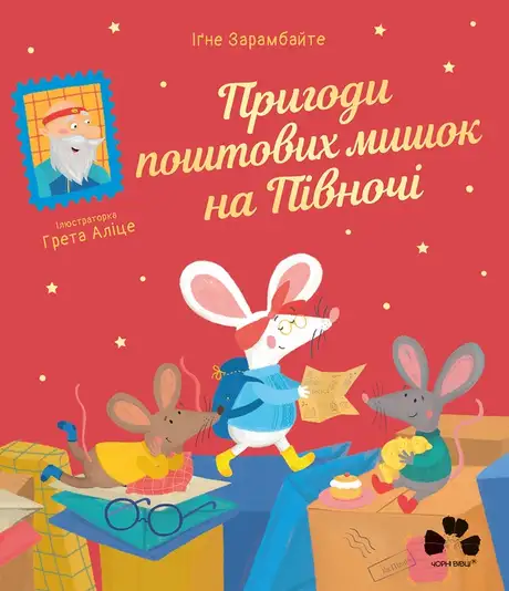 Електронна книга «Пригоди поштових мишок на півночі», автор Іґне Зарамбайте