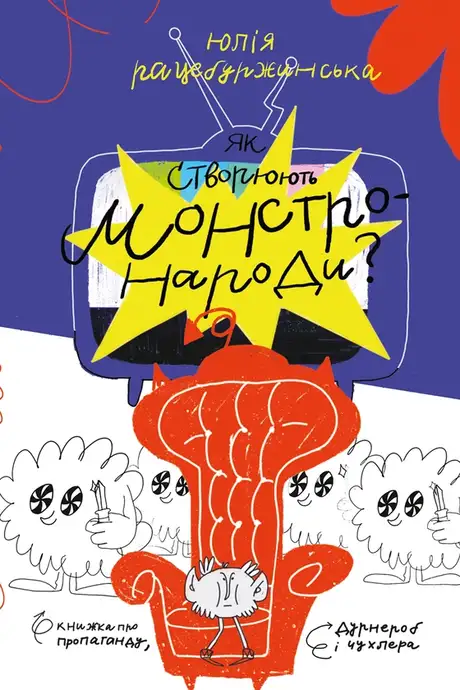 Електронна книга «Як створюють монстронароди? Книжка про пропаганду, дурнероб і Чухлера», автор Юлія Рацебуржинська