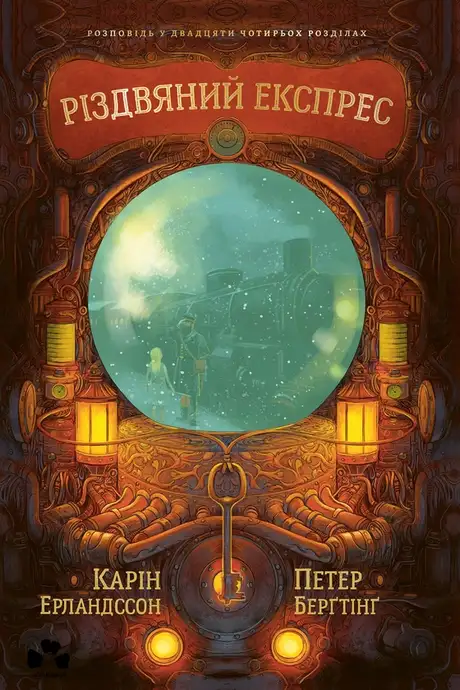 Електронна книга «Різдвяний експрес», автор Карін Ерландссон