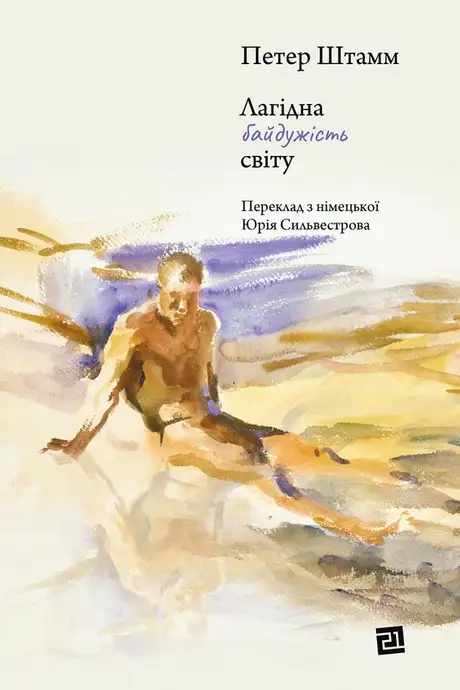 Електронна книга «Лагідна байдужість світу», автор Петер Штамм