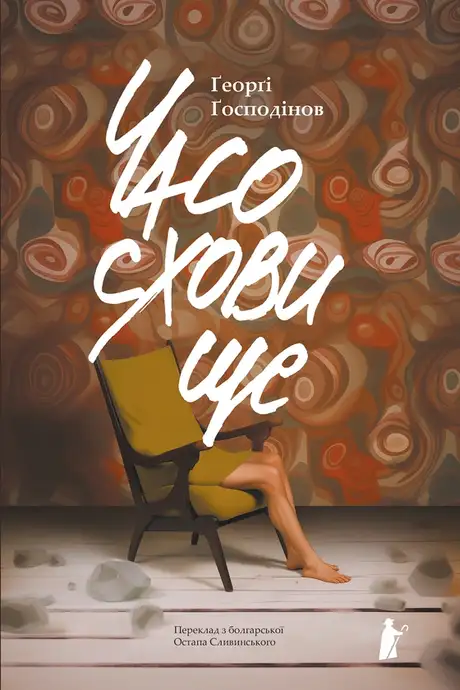 Електронна книга «Часосховище», автор Ґеорґі Ґосподінов