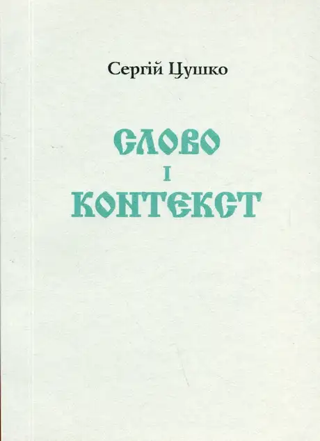 Книга «Слово і контекст», автор Сергій Цушко