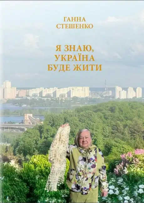 Книга «Я знаю, Україна буде жити», автор Ганна Стешенко