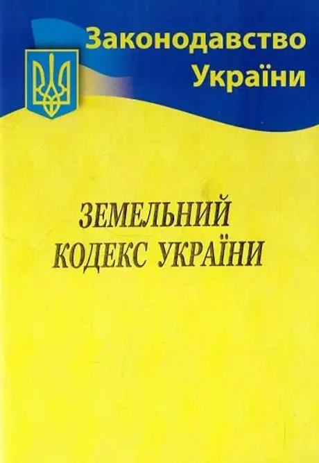 Книга «Земельний кодекс України»