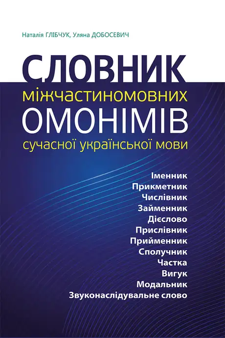Книга «Словник міжчастиномовних омонімів сучасної української мови», авторів Наталія Глібчук, Уляна Добосевич
