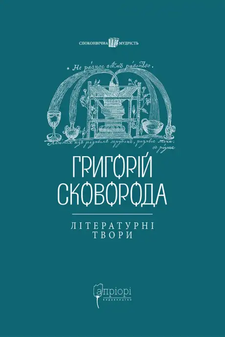 Книга «Григорій Сковорода. Літературні твори», автор Григорій Сковорода