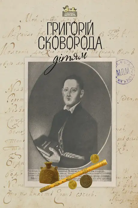 Книга «Григорій Сковорода — дітям», автор Григорій Сковорода