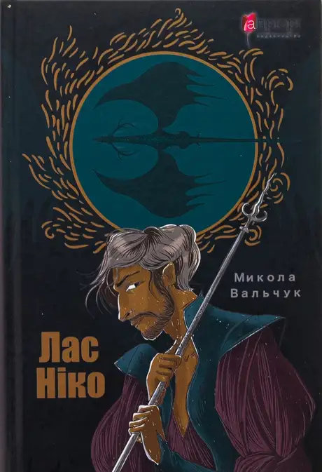 Книга «Лас Ніко», автор Микола Вальчук