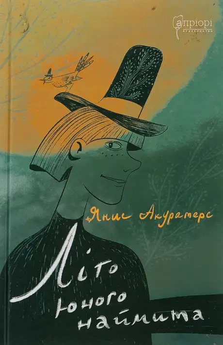 Книга «Літо юного наймита», автор Яніс Акуратерс