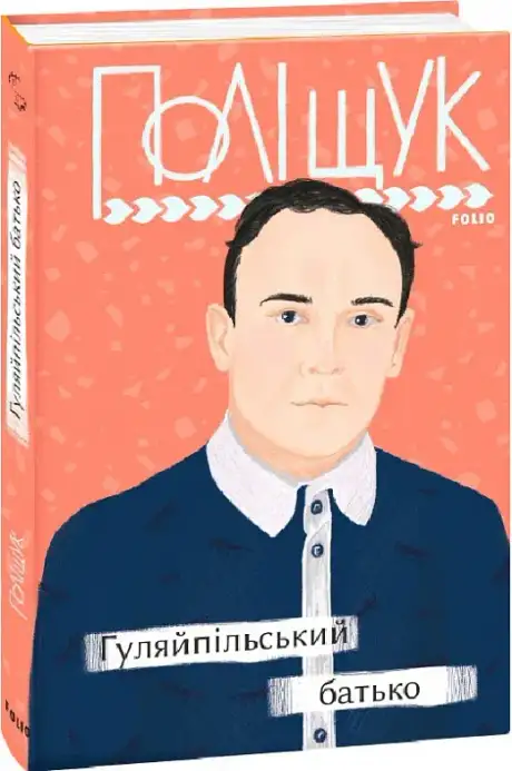 Книга «Гуляйпільський батько: роман у двох частинах», автор Клим Поліщук