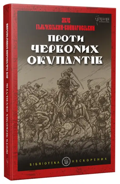 Книга «Проти червоних окупантів. В 2-х частинах», автор Яків Гальчевський-Войнаровський