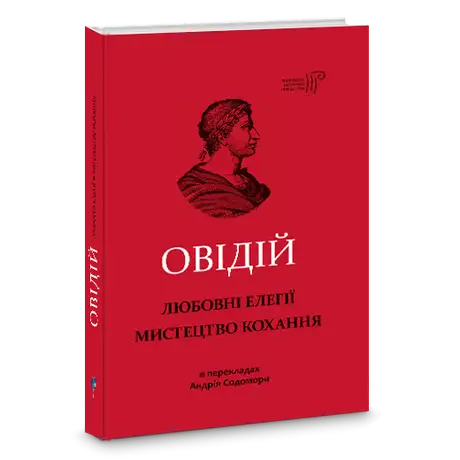 Книга «Любовні елегії. Мистецтво кохання», автор Публій Овідій Назон
