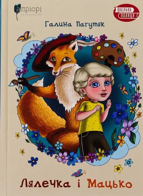 Книга «Лялечка і Мацько», автор Галина Пагутяк