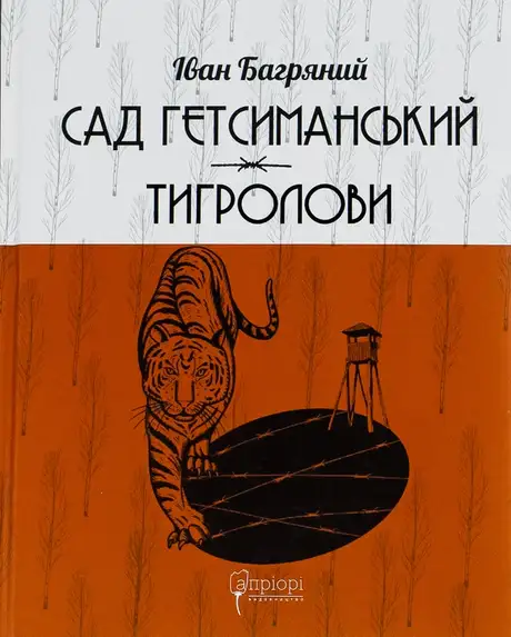 Книга «Сад Гетсиманський. Тигролови», автор Іван Багряний