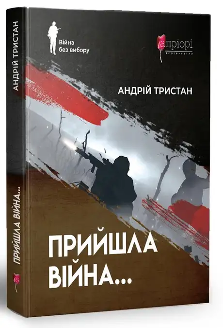 Книга «Прийшла війна…», автор Андрій Тристан