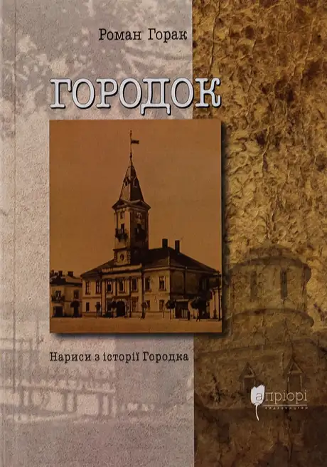 Книга «Городок. Нариси з історії Городка», автор Роман Горак