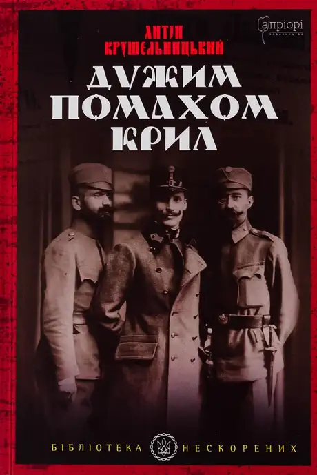 Книга «Дужим помахом крил», автор Антін Крушельницький