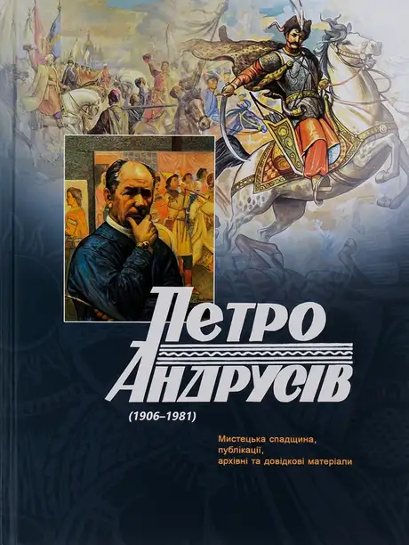 Книга «Петро Андрусів (1906-1981). Мистецька спадщина, публікації, архівні та довідкові матеріали», автор Петро Андрусів