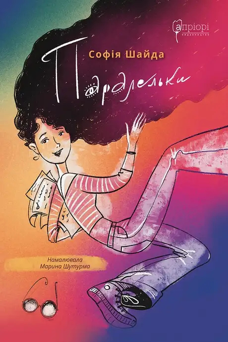 Книга «Паралельки», автор Софія Шайда
