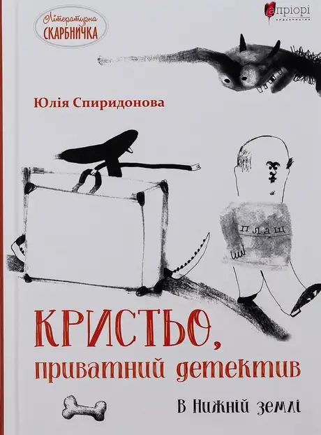 Книга «Кристьо, приватний детектив. В Нижній землі», автор Юлія Спиридонова