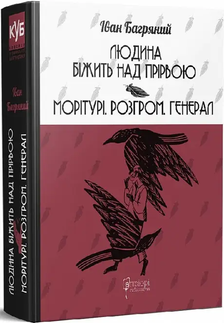 Книга «Людина біжить над прірвою. Морітурі. Розгром. Генерал», автор Іван Багряний