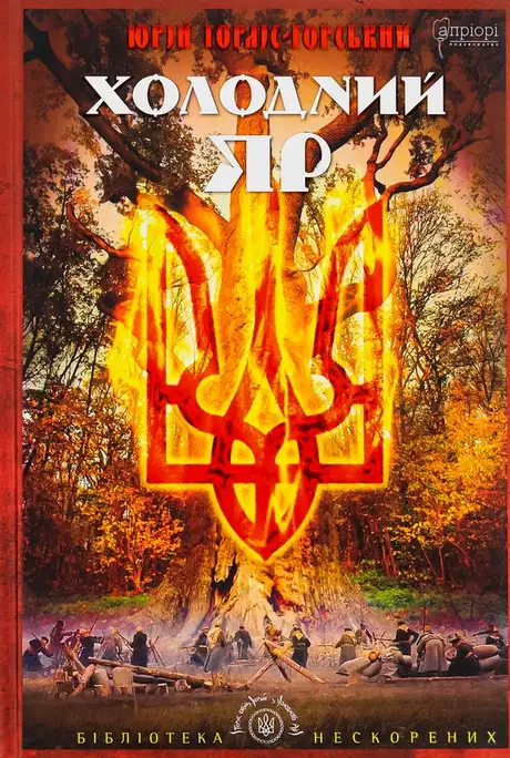 Книга «Холодний Яр», автор Юрій Горліс-Горський