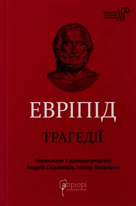 Книга «Евріпід. Трагедії», автор Евріпід