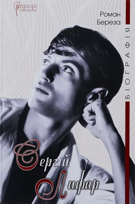 Книга «Сергій Лифар. Біографія», автор Роман Береза