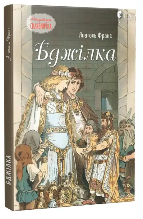 Книга «Бджілка», автор Анатоль Франс