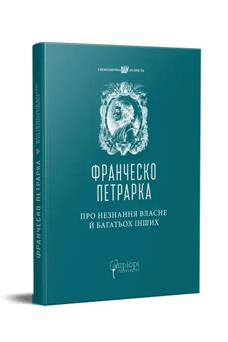 Книга «Про незнання власне й багатьох інших», автор Франческо Петрарка