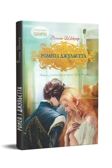 Книга «Ромео і Джульєтта», авторів Вільям Шекспір, Дзвінка Федорців