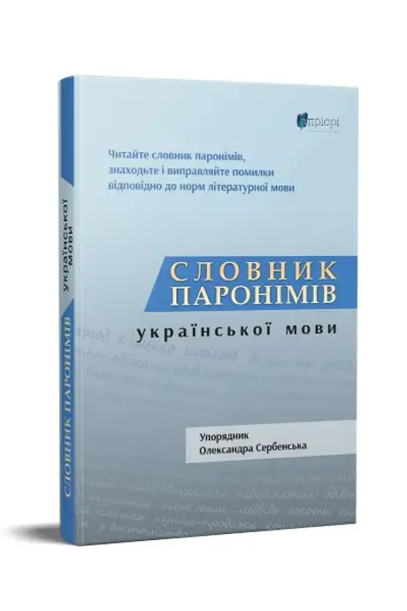 Книга «Словник паронімів української мови», автор Александра Сербенская