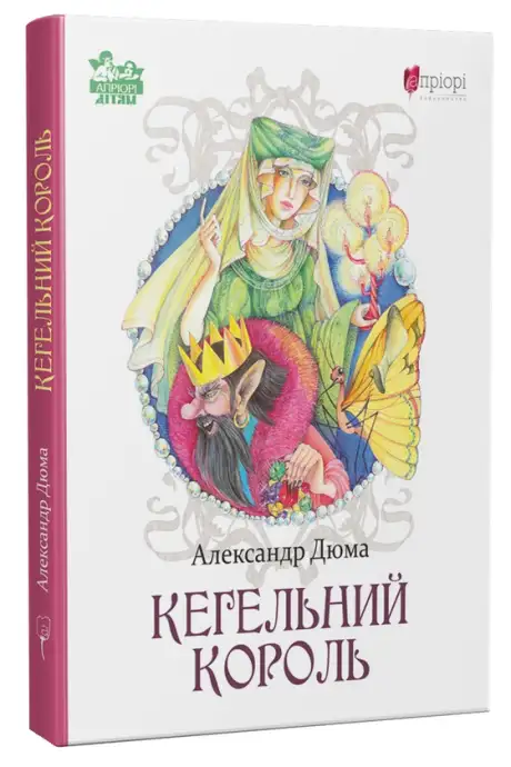 Книга «Кегельний король», автор Олександр Дюма