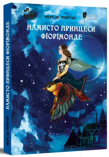 Книга «Намисто принцеси Фіорімонде», автор Мері де Морґан