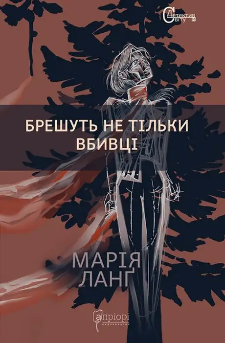 Книга «Брешуть не тiльки вбивцi», автор Марія Ланґ