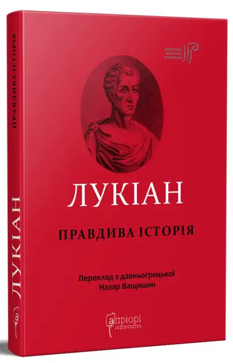 Книга «Правдива історія», автор Лукіан