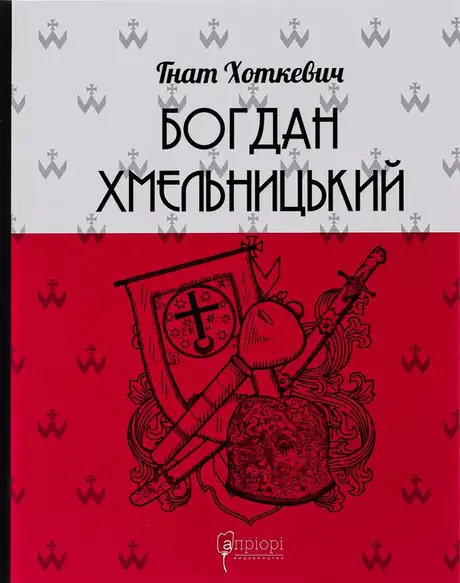 Книга «Богдан Хмельницький», автор Гнат Хоткевич