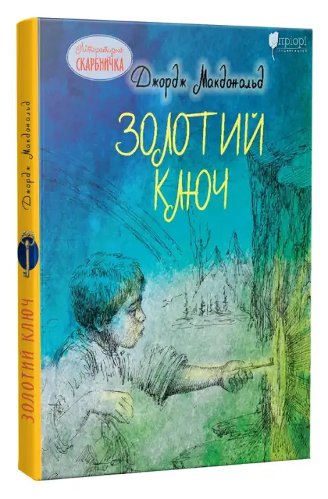 Книга «Золотий ключ», автор Джордж Макдональд