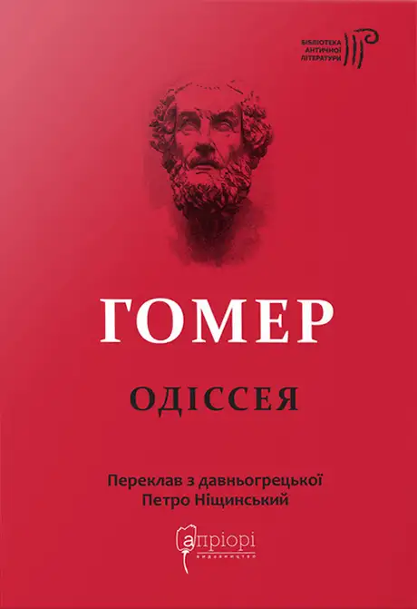 Книга «Одіссея», автор Гомер