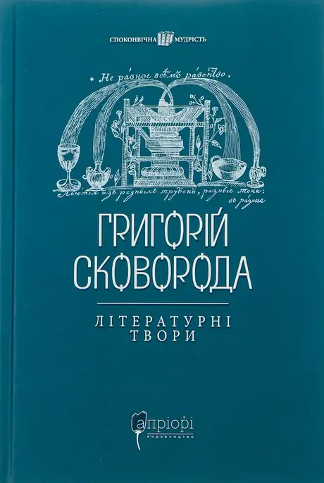 Книга «Григорій Сковорода. Літературні твори», автор Григорій Сковорода