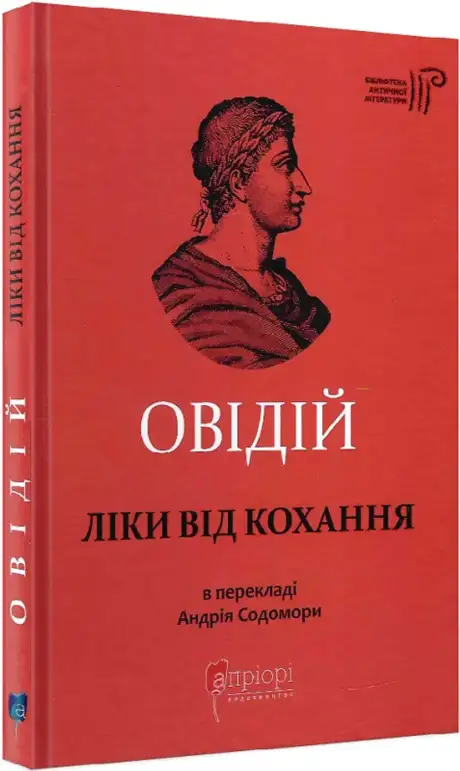 Книга «Ліки від кохання», автор Публій Овідій Назон